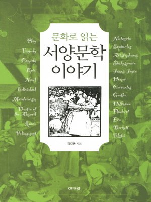 cover image of 문화로 읽는 서양문학 이야기